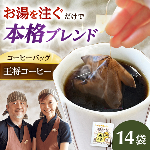 ドリップコーヒー 王将コーヒー 14袋 コーヒー 珈琲 ドリップ ドリップバック ギフト アイスコーヒー 大阪府高槻市/自家焙煎コーヒーマウンテン[AOEL085]