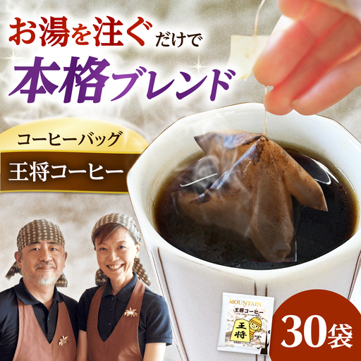 ドリップコーヒー 王将コーヒー 30袋 コーヒー 珈琲 ドリップ ドリップバック ギフト アイスコーヒー 大阪府高槻市/自家焙煎コーヒーマウンテン[AOEL087]