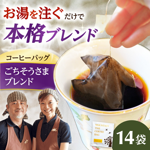 ドリップコーヒー ごちそうさまブレンド 14袋 コーヒー 珈琲 ドリップ ドリップバック ギフト アイスコーヒー 大阪府高槻市/自家焙煎コーヒーマウンテン[AOEL088]