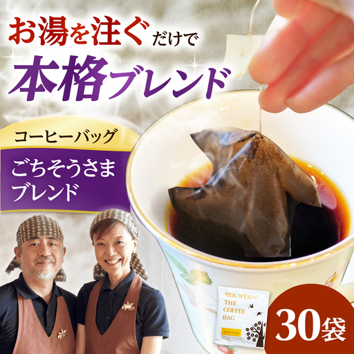 ドリップコーヒー ごちそうさまブレンド 30袋 コーヒー 珈琲 ドリップ ドリップバック ギフト アイスコーヒー 大阪府高槻市/自家焙煎コーヒーマウンテン[AOEL090]