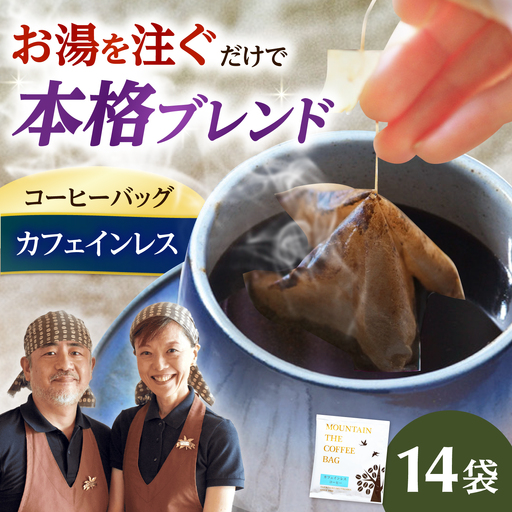 ドリップコーヒー カフェインレス 14袋 コーヒー 珈琲 ドリップ ドリップバック ギフト デカフェ 大阪府高槻市/自家焙煎コーヒーマウンテン[AOEL091]