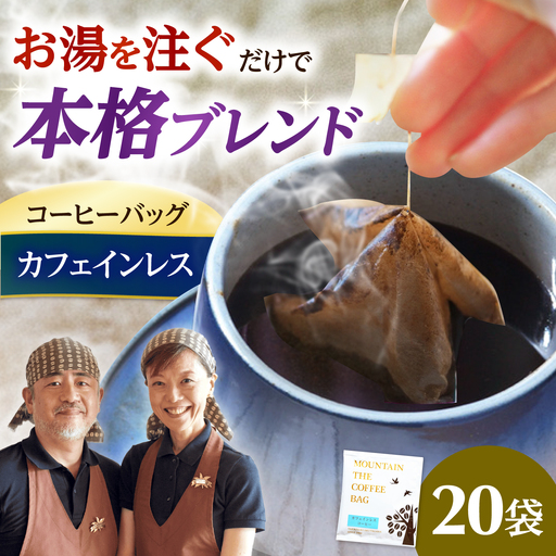 ドリップコーヒー カフェインレス 20袋 コーヒー 珈琲 ドリップ ドリップバック ギフト デカフェ 大阪府高槻市/自家焙煎コーヒーマウンテン[AOEL092]