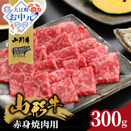 【お中元 ギフト】山形牛赤身焼肉用 300ｇ【高橋畜産食肉株式会社】 《7/1～8/15の期間に発送》 062-006-O