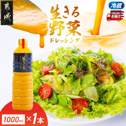 肉や野菜に!生きる野菜ドレッシングソース 1000ml×1本≪みやこんじょ特急便≫〔18-E4-002-1-Q〕_(都城市)