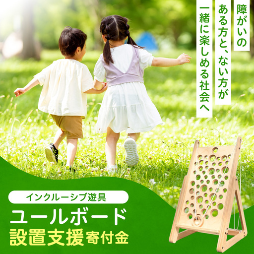 インクルーシブ遊具「ユールボード」設置支援寄付金(※返礼品なし) | 北海道産木材 木製遊具 北海道 札幌市