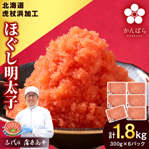 【8月発送】虎杖浜加工 ほぐし明太子 1.8kg (300g×6p=1,800g) AF056-08