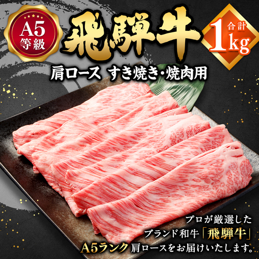 飛騨牛 A5等級 肩ロース すき焼き ・ 焼肉用 1000g