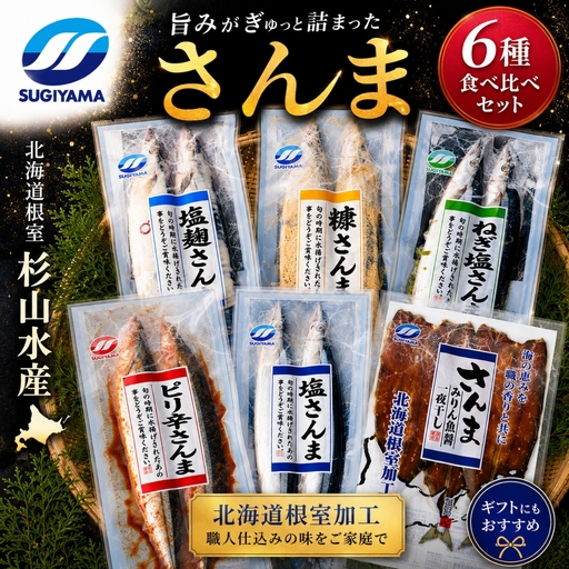 【北海道根室産】味付けさんま6種セット A-75009