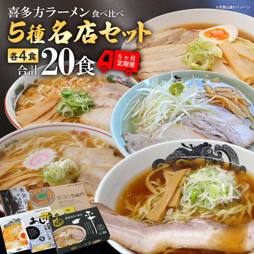[5ヶ月定期便] 喜多方名店ラーメン 4食入り×5か月 喜鈴 食堂はせ川 あじ庵食堂 一平 うめ八 [07208-0904]