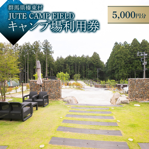 JUTE CAMP FIELD キャンプ場利用券【5,000円分】群馬県 榛東村【1734955】