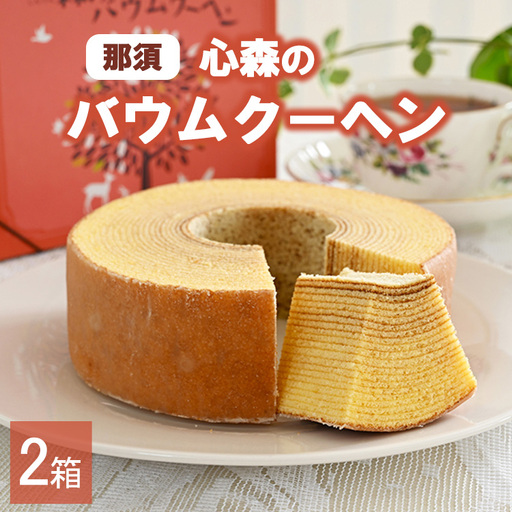 那須心森のバウムクーヘン 1個 2箱 〔P-461〕 | 菓子 スイーツ 洋菓子 おかし デザート おやつ バウムクーヘン 焼菓子 お取り寄せ プレゼント ギフト おすすめ 5000円 1万円以下 那須町