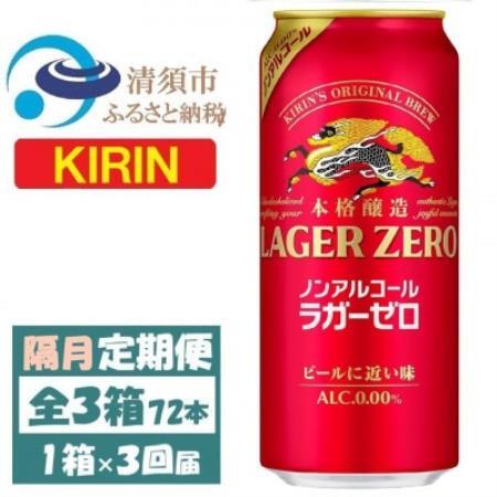 【2ヵ月毎定期便】キリン ラガーゼロ ノンアルコール 500ml× 1ケース (24本)全3回【4087574】