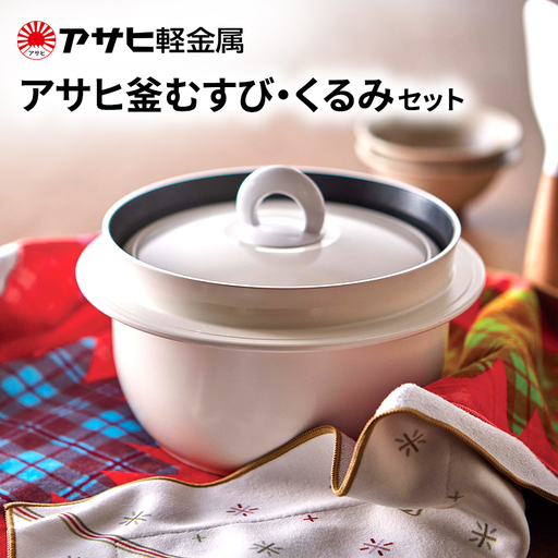 炊飯鍋 アサヒ釜むすび 3合 くるみ セット 炊飯鍋