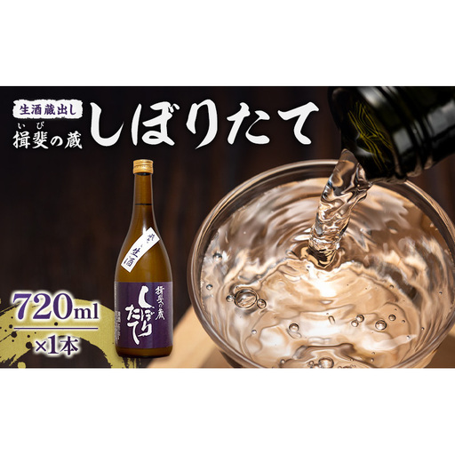 日本酒 揖斐の蔵 しぼりたて 蔵出し 生酒 720ml×1本 お酒 酒 晩酌 うすにごり 濁り 原酒 地酒 sake 生原酒 四合瓶 食中酒 プレゼント ギフト 蔵元 お取り寄せ 所酒造 送料無料 岐阜県 揖斐川町