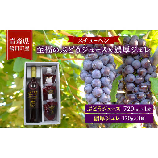 スチューベンセット ぶどうジュースジュレ 青森県産 スチューベンセット[ジュース720ml×1本ジュレ170g×3個]