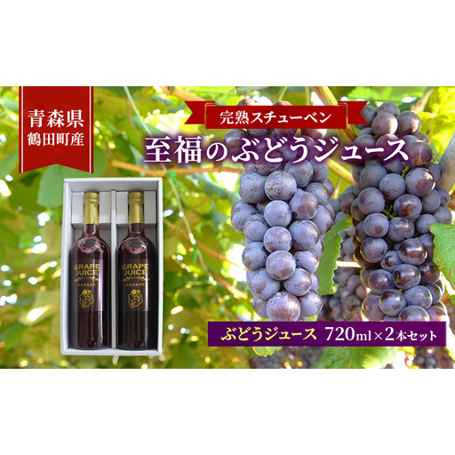 ぶどうジュース完熟スチューベン至福 青森県産 ぶどうジュース[720ml×2本]