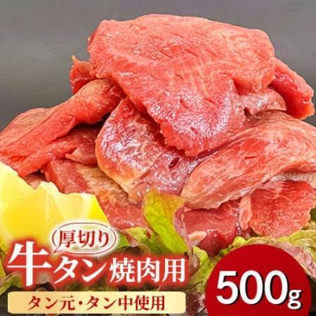 【福岡県水巻町よりお届け】厚切り牛タン 約8mm タン元・タン中使用500g　下味付き 焼肉用 冷凍【配送不可地域：離島】【1718473】