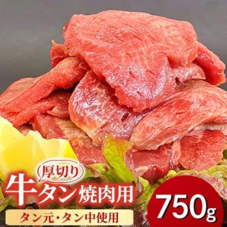【福岡県水巻町よりお届け】厚切り牛タン 約8mm タン元・タン中使用750g　下味付き 焼肉用 冷凍【配送不可地域：離島】【1718475】