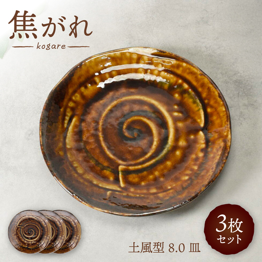 【美濃焼】焦がれ 土風型 8.0皿 3枚セット【カネ定製陶】 プレート 和食器[MEI340]