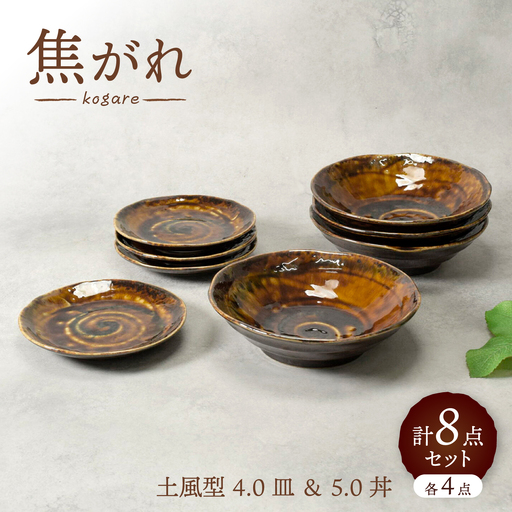 【美濃焼】焦がれ 土風型 4.0皿 ＆ 5.0丼 各4点 合計8点セット【カネ定製陶】 プレート 和食器 食器セット[MEI342]