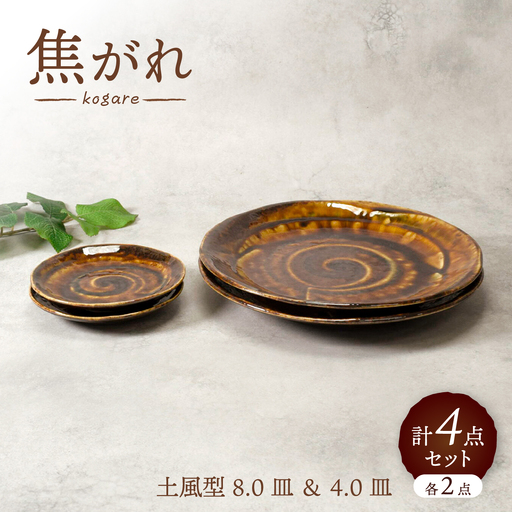 【美濃焼】焦がれ 土風型 8.0皿 ＆ 4.0皿 各2点 合計4点セット【カネ定製陶】 プレート 和食器 食器セット[MEI343]