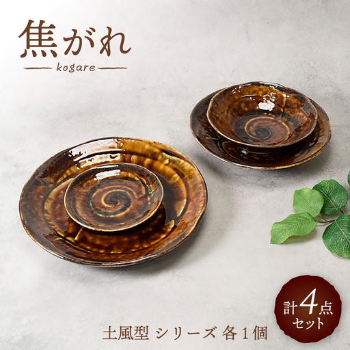 【美濃焼】焦がれ 土風型 シリーズ 各1個 合計4点セット【カネ定製陶】 プレート 和食器 食器セット[MEI345]