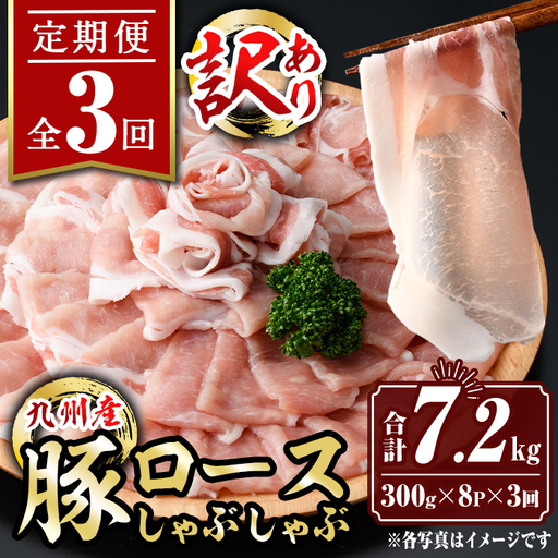 isa945 【定期便3回】〈訳あり〉九州産豚ロースしゃぶしゃぶセット(合計7.2kg・300g×8P×全3回) 九州産 肉 豚肉 豚 ぶた ロース スライス しゃぶしゃぶ 個包装 パック 真空包装 冷凍 【サンキョーミート株式会社】