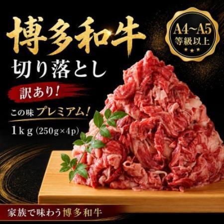 訳あり!【A4～A5】この味プレミアム!博多和牛切り落とし　1kg(250g×4p)(大牟田市)【配送不可地域：離島】【1744210】