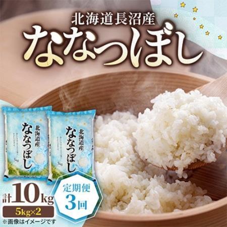 【毎月定期便】北海道長沼産 ななつぼし 10kg(5kg×2袋) 精米 特A 契約栽培米全3回【4087795】