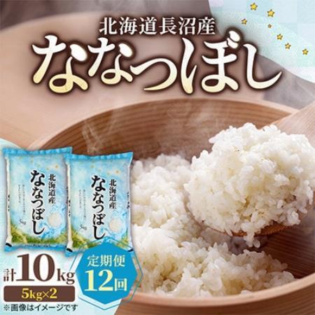 【毎月定期便】北海道長沼産 ななつぼし 10kg(5kg×2袋) 精米 特A 契約栽培米全12回【4087797】