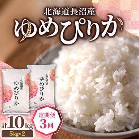 【毎月定期便】北海道長沼産 ゆめぴりか 10kg(5kg×2袋) 精米 特A 契約栽培米全3回【4087798】