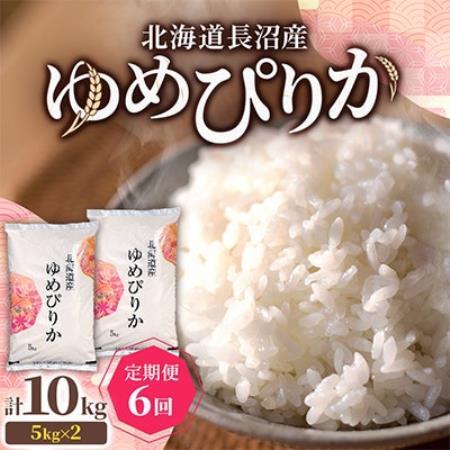 【毎月定期便】北海道長沼産 ゆめぴりか 10kg(5kg×2袋) 精米 特A 契約栽培米全6回【4087800】