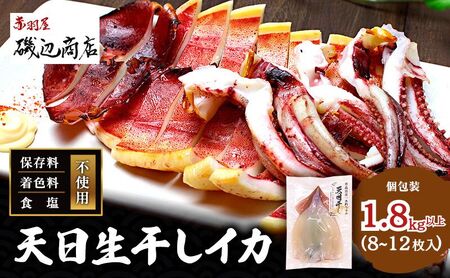 イカ 青森県産 一本釣りいか 使用 鰺ヶ沢 名物 天日生干しイカ セット (1.8kg以上8枚〜12枚入り) いか 干物 干物セット するめ スルメ スルメイカ 海鮮 魚介類 魚介 海産物 ※ ご入金確認後 3ヶ月以内の発送になります。 青森県鰺ヶ沢町