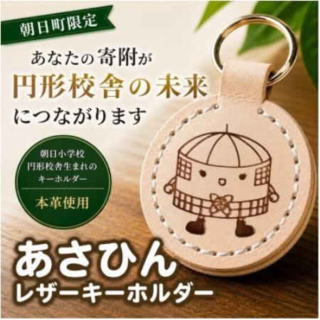 朝日小学校円形校舎キャラクター「あさひん」レザーキーホルダー