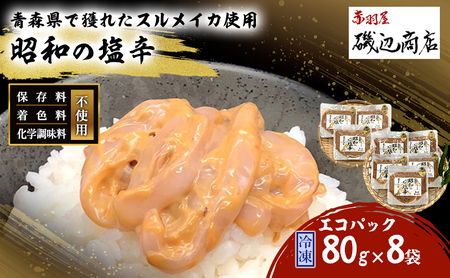 塩辛 エコパック 昭和の塩辛 80g×8袋 セット 珍味 無添加 海産物 海鮮 魚介類 魚介 青森 いか イカ いか 詰め合わせ ご飯のお供 おつまみ おつまみセット 加工食品 パック ※ご入金確認後3ヶ月以内発送になります。 青森県鰺ヶ沢町