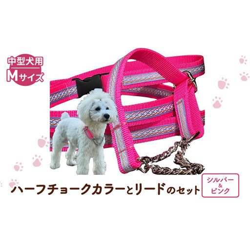 【中型犬用・Mサイズ】 ハーフチョークカラーとリードのセット（シルバー＆ピンク） ペット用品 首輪 リード 中型犬 日本製 ペット 犬 ワンちゃん 静岡 浜松市