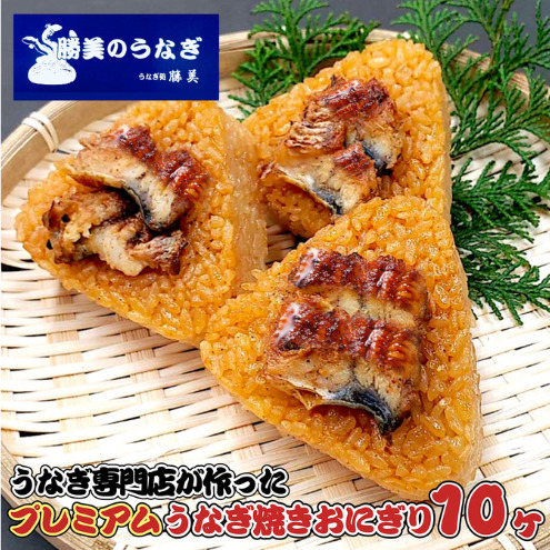 勝美のプレミアムうなぎ焼きおにぎり 100g×10ヶ入 山椒5袋 加工品 惣菜 おにぎり 鰻 ウナギ 冷凍 インスタント 簡単調理 静岡 浜松市