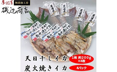 イカ 生干しイカ 4枚(1枚約200g×4枚) 炭火焼き 4パック いか セット 干物 干物セット するめ スルメ スルメイカ 海鮮 魚介類 魚介 海産物 惣菜 青森県 鰺ヶ沢町 ※ご入金確認後 3ヶ月以内の発送になります。 青森県鰺ヶ沢町