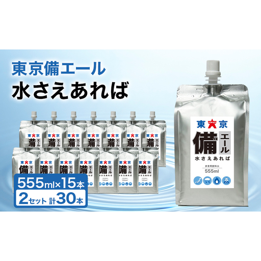 保存水 東京備エール 水さえあれば 備蓄水 防災 保存水[555ml×15本×2箱 計30本]