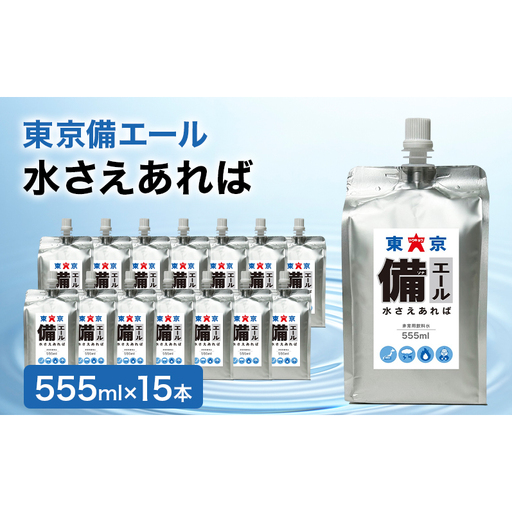 保存水 東京備エール 非常用飲料水 備蓄水 防災 保存水[555ml×15本]