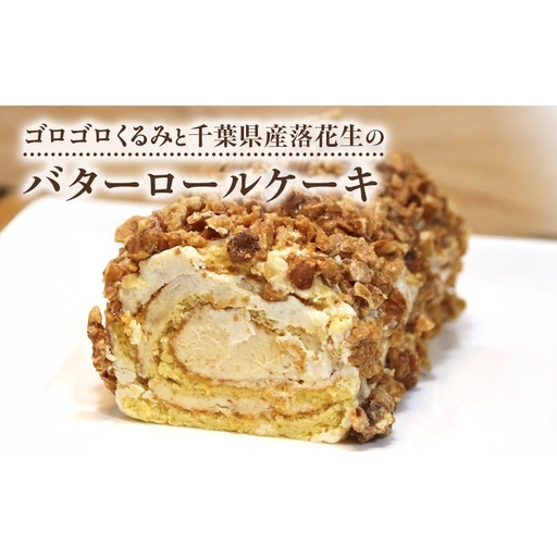 ロールケーキ くるみ 落花生 バター ロールケーキ