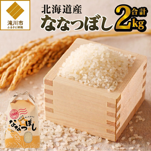[令和8年産新米]ななつぼし2kg 特A 銘柄 ブランド米 こめ ご飯 精米 北海道米 北海道 贈答 道産 お弁当 滝川市