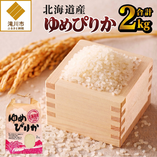 [令和8年産新米]ゆめぴりか2kg 特A 銘柄 ブランド米 こめ ご飯 精米 北海道米 北海道 贈答 道産 お弁当 滝川市