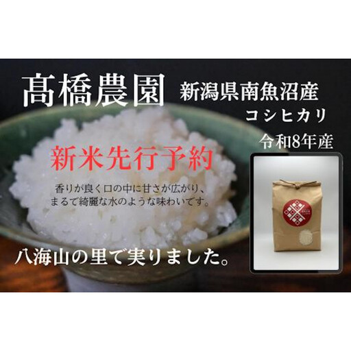【令和8年産新米予約】 南魚沼産こしひかり＜定期便＞5kgx12回（月1回）八海山の里で実りました。【2026年9月中旬より順次発送予定】