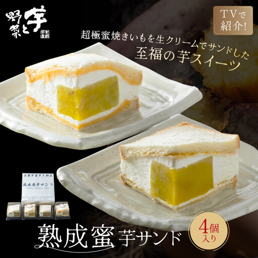 TVで紹介! 熟成蜜芋サンド 4個入り｜京都 芋スイーツ専門店 焼きいも×生クリーム 贅沢 人気