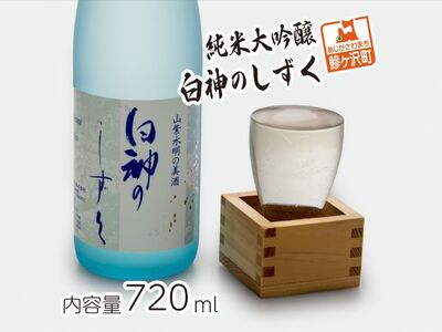 日本酒 純米大吟醸 白神のしずく 辛口 日本酒[720ml×1本]