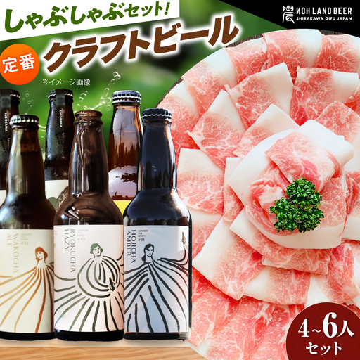 あんしん豚しゃぶしゃぶ＆定番農LANDBEERペアリングセット (4人～6人用) / 豚肉 しゃぶしゃぶ ビール クラフトビール 白川町 / Sunpo[AWBC026]
