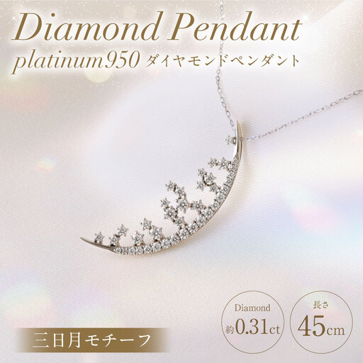 プラチナ950ダイヤモンド三日月モチーフペンダント 0.31ct ／ 45cm (12371100224) [21470822]