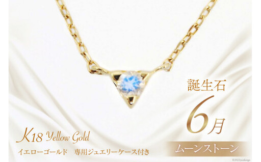 6月 誕生石 K18イエローゴールドムーンストーンネックレス [工房グリーム 山梨県 中央市 21470832] アクセサリー ジュエリー プレゼント ギフト 贈りもの