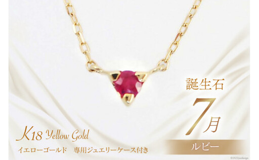 7月 誕生石 K18イエローゴールドルビーネックレス [工房グリーム 山梨県 中央市 21470833] アクセサリー ジュエリー プレゼント ギフト 贈りもの